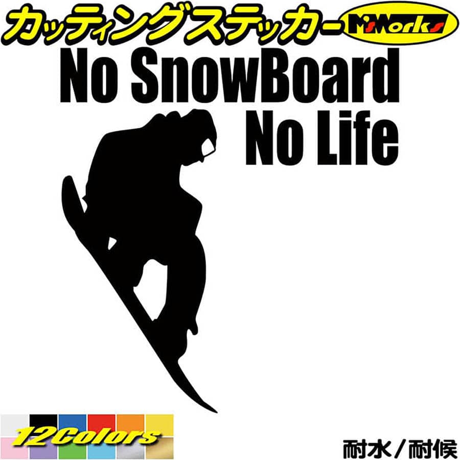 スノーボード ステッカー No SnowBoard No Life ( スノーボード )2 カッティングステッカー 全12色(195mmX180mm) かっこいい 車 ワンポイント 雪板 スノボ 冬 ウインター nolife ノーライフ スノボ ユニーク 転写 シール 防水 耐水 アウトドア