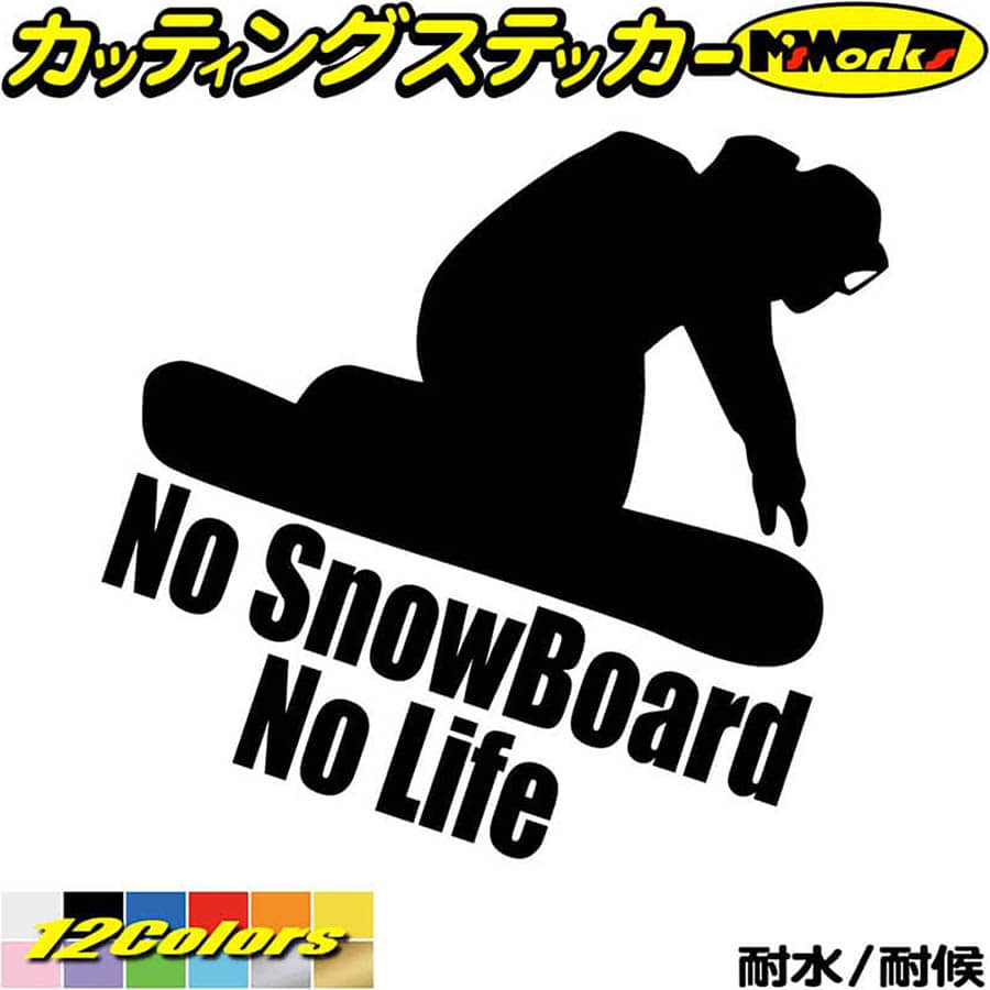 スノーボード ステッカー No SnowBoard No Life ( スノーボード )3 カッティングステッカー 全12色(180mmX195mm) 車 かっこいい スノボー 雪板 冬 スノボ ウインター ボード ノーライフ シール 防水 耐水 デカール ユニーク アウトドア