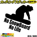 スノーボード ステッカー No SnowBoard No Life ( スノーボード )3カッティングステッカー 全12色 車 かっこいい スノボー 雪板 冬 ...