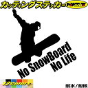 スノーボード ステッカー No SnowBoard No Life ( スノーボード )4 カッティングステッカー 全12色(195mmX180mm) かっこいい 車 スノボ 雪板 冬 ウインター nolife ノーライフ スノボー デカール 防水 耐水 アウトドア 目印 転写 シール