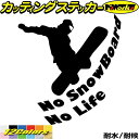 スノーボード ステッカー No SnowBoard No Life ( スノーボード )5カッティングステッカー 全12色 車 かっこいい スノボー 雪板 no...