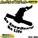 スノーボード ステッカー No SnowBoard No Life ( スノーボード )6カッティングステッカー 全12色 車 かっこいい スノボ スノボー 雪...