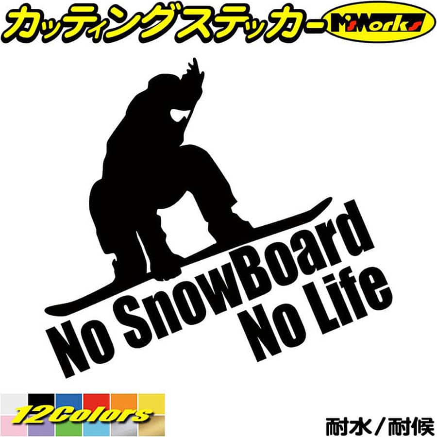 スノーボード ステッカー No SnowBoard No Life ( スノーボード )7 カッティングステッカー 全12色(180mmX195mm) 車 かっこいい スノボ 雪板 スノボー ウインター nolife ノーライフ ワンポイント 目印 デカール 転写 アウトドア 耐水 防水