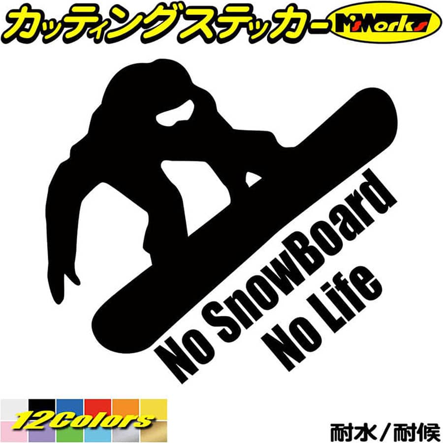 スノーボード ステッカー No SnowBoard No Life ( スノーボード )9 カッティングステッカー 全12色(180mmX195mm) 車 かっこいい スノボー 雪板 冬 スノボ ウインター ボード ノーライフ アウトドア 耐水 防水 切り文字 シール 転写