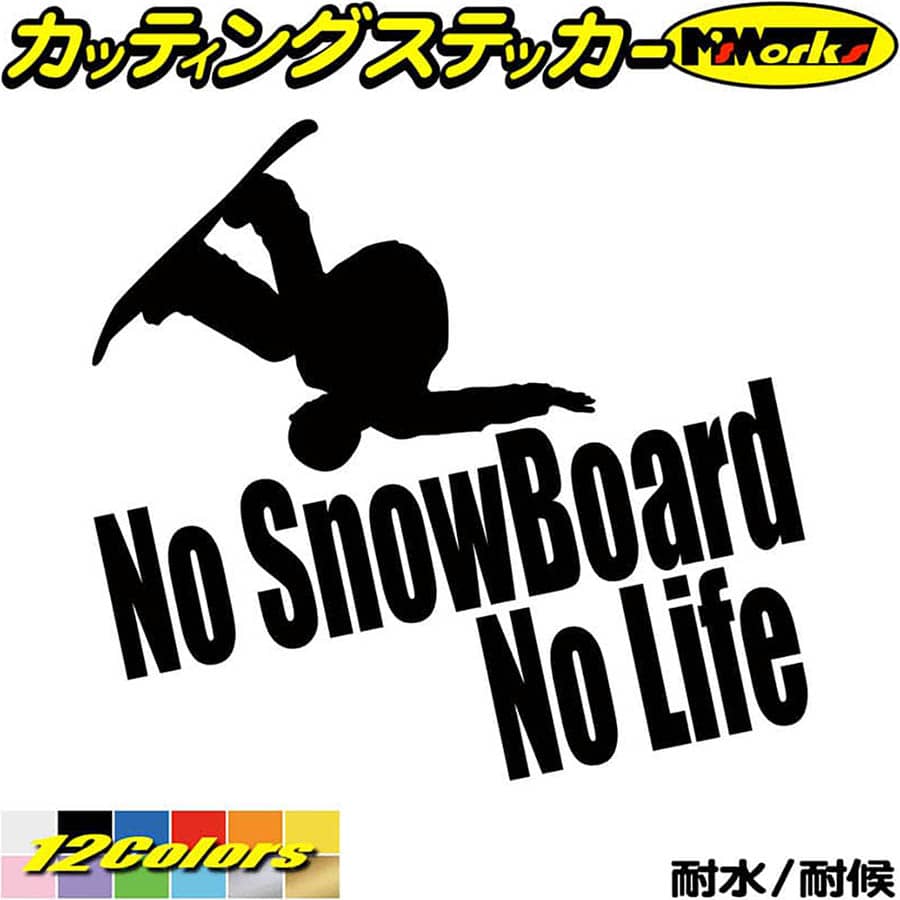 スノーボード ステッカー No SnowBoard No Life ( スノーボード )10 カッティングステッカー 全12色(180mmX195mm) 車 かっこいい スノボ 雪板 冬 ウインター nolife ノーライフ スノボー 転写 シール 耐水 デカール 防水 目印 アウトドア