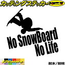 スノーボード ステッカー No SnowBoard No Life ( スノーボード )10カッティングステッカー 全12色 車 かっこいい スノボ 雪板 冬 ...