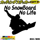 スノーボード ステッカー No SnowBoard No Life ( スノーボード )11 カッティングステッカー 全12色(180mmX195mm) 車 かっこいい スノボー 雪板 nolife ノーライフ 冬 ウインター スノボ アウトドア 転写 シール 防水 ユニーク デカール