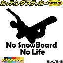 スノーボード ステッカー No SnowBoard No Life ( スノーボード )12カッティングステッカー 全12色 車 かっこいい スノボ スノボー ...