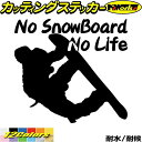 スノーボード ステッカー No SnowBoard No Life ( スノーボード )15カッティングステッカー 全12色 かっこいい 車 スノボー 雪板 冬...
