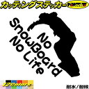 スノーボード ステッカー No SnowBoard No Life ( スノーボード )16 カッティングステッカー 全12色(180mmX195mm) 車 かっこいい スノボ 雪板 冬 ウインター nolife ノーライフ スノボー アウトドア 防水 耐水 転写 切り文字 シール