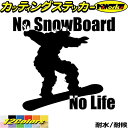 スノーボード ステッカー No SnowBoard No Life ( スノーボード )17カッティングステッカー 全12色 車 かっこいい スノボー 雪板 n...