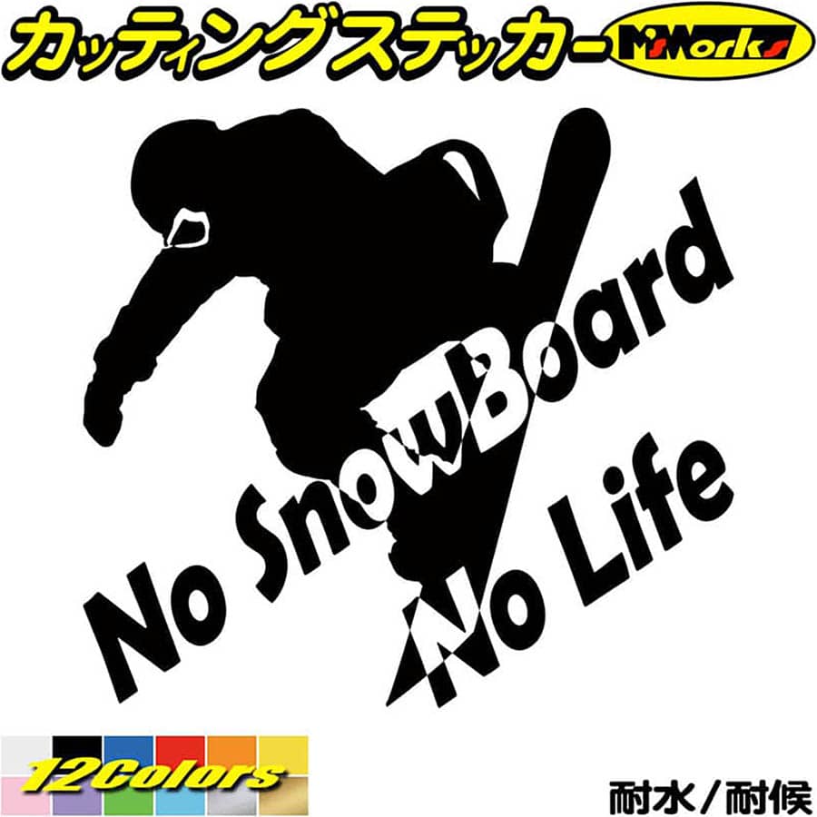 スノーボード ステッカー No SnowBoard No Life ( スノーボード )18 カッティングステッカー 全12色(180mmX195mm) かっこいい 車 スノボ スノボー 雪板 冬 ウインター ワンポイント ノーライフ デカール 転写 防水 耐水 ユニーク アウトドア