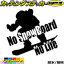 スノーボード ステッカー No SnowBoard No Life ( スノーボード )19カッティングステッカー 全12色 車 ワンポイント かっこいい スノ...