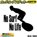 サーフィン サーフ ステッカー No Surf No Life ( サーフィン )2カッティングステッカー 全12色 波乗り サーファー 車 ガラス サイド か...