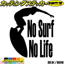 サーフィン ステッカー No Surf No Life ( サーフィン )3カッティングステッカー 全12色 サーファー サーフ 車 かっこいい 波乗り ボード...