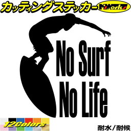 サーフィン ステッカー No Surf No Life ( サーフィン )3 カッティングステッカー 全12色(195mmX170mm) サーファー サーフ 車 かっこいい 波乗り ボード ウィンドウ グッズ ワンポイント シール 防水 耐水 デカール ユニーク アウトドア