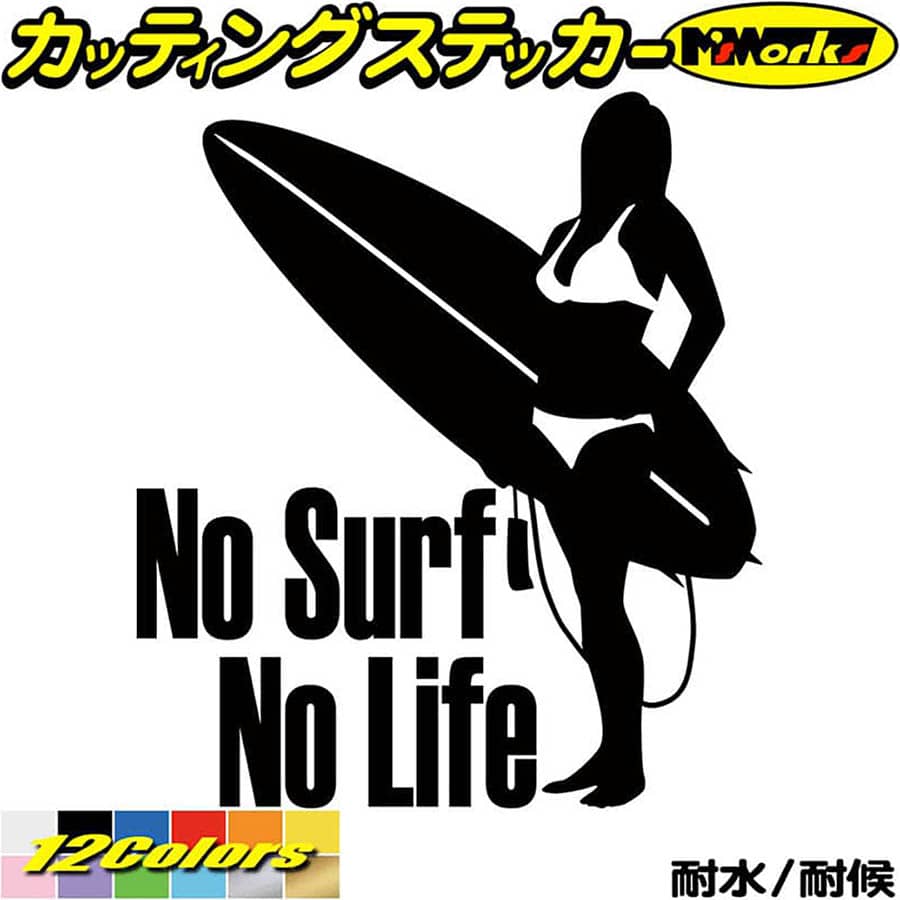 サーフィン サーフ ステッカー No Surf No Life ( サーフィン )4 カッティングステッカー 全12色(195mmX170mm) サーファー 車 かっこいい グッズ 波乗り 波 ボード リアガラス サイド ワンポイント デカール 防水 耐水 アウトドア 目印 転写 シール