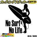 サーフィン サーフ ステッカー No Surf No Life ( サーフィン )4カッティングステッカー 全12色 サーファー 車 かっこいい グッズ 波乗り...