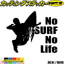 サーフィン ステッカー No Surf No Life ( サーフィン )5カッティングステッカー 全12色 サーファー サーフ 車 かっこいい 波乗り ボード...