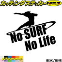 サーフィン サーフ ステッカー No Surf No Life ( サーフィン )6カッティングステッカー 全12色 サーファー 車 波乗り かっこいい ウィン...