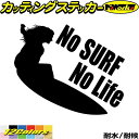 サーフィン ステッカー No Surf No Life ( サーフィン )7カッティングステッカー 全12色 サーファー サーフ 車 かっこいい グッズ 波乗り...