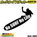 サーフィン サーフ ステッカー No Surf No Life ( サーフィン )8カッティングステッカー 全12色 波乗り サーファー 車 ガラス サイド か...