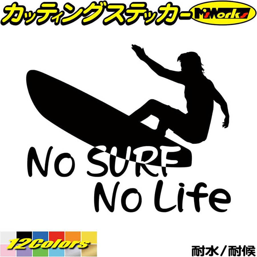 サーフィン ステッカー No Surf No Life ( サーフィン )9 カッティングステッカー 全12色(160mmX195mm) サーファー サーフ 車 かっこいい 波乗り ボード ウィンドウ グッズ ワンポイント アウトドア 耐水 防水 切り文字 シール 転写