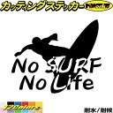 サーフィン サーフ ステッカー No Surf No Life ( サーフィン )10カッティングステッカー 全12色 サーファー 車 かっこいい グッズ 波乗...