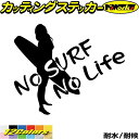 サーフィン ステッカー No Surf No Life ( サーフィン )11カッティングステッカー 全12色 サーファー サーフ 車 かっこいい 波乗り サー...
