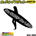 サーフィン サーフ ステッカー No Surf No Life ( サーフィン )12カッティングステッカー 全12色 サーファー 車 波乗り かっこいい ウィ...