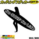 サーフィン サーフ ステッカー No Surf No Life ( サーフィン )12 カッティングステッカー 全12色(160mmX195mm) サーファー 車 波乗り かっこいい ウィンドウ リアガラス サイド ボード ノーライフ ユニーク 転写 シール 防水 耐水 アウトドア