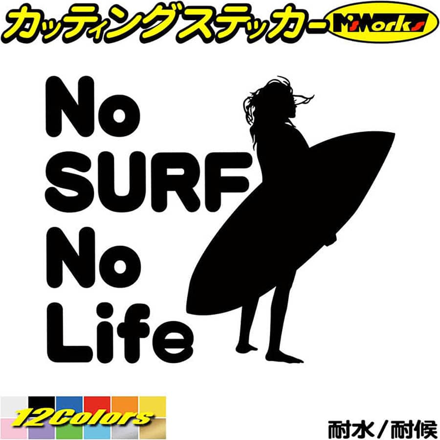 サーフィン ステッカー No Surf No Life ( サーフィン )13 カッティングステッカー 全12色(160mmX195mm) サーファー サーフ 車 かっこいい グッズ 波乗り 波 ボード リアガラス サイド ノーライフ シール 防水 耐水 デカール ユニーク アウトドア