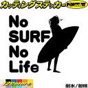 サーフィン ステッカー No Surf No Life ( サーフィン )13カッティングステッカー 全12色 サーファー サーフ 車 かっこいい グッズ 波乗...