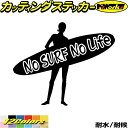 サーフィン サーフ ステッカー No Surf No Life ( サーフィン )16 カッティングステッカー 全12色(160mmX195mm) サーファー 車 かっこいい グッズ 波乗り 波 ボード リアガラス サイド ワンポイント アウトドア 防水 耐水 転写 切り文字 シール