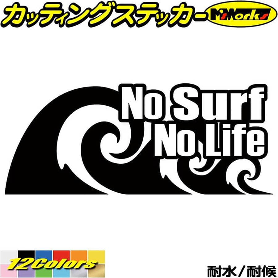 サーフィン ステッカー No Surf No Life ( サーフィン )91 カッティングステッカー 全12色(80mmX195mm) サーファー サーフ 車 かっこい..