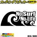 サーフィン ステッカー No Surf No Life ( サーフィン )91 カッティングステッカー 全12色(80mmX195mm) サーファー サーフ 車 かっこいい 波乗り サーフボード ウィンドウ ノーライフ ガラス サイド 目印 デカール 転写 アウトドア 耐水 防水