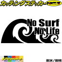 サーフィン サーフ ステッカー No Surf No Life ( サーフィン )92 カッティングステッカー 全12色(80mmX195mm) サーファー 車 波乗り かっこいい ウィンドウ リアガラス サイド ボード ノーライフ デカール 転写 防水 耐水 ユニーク アウトドア