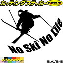 スキー ステッカー No Ski No Life ( スキー )1 カッティングステッカー 全12色(140mmX195mm) 車 かっこいい スキーヤー リア ウィンドウ 雪板 冬 雪山 ワンポイント nolife ノーライフ アウトドア 耐水 防水 切り文字 シール 転写