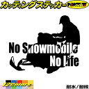 スノーモービル ステッカー No Snowmobile No Life ( スノーモービル )1カッティングステッカー 全12色 車 リア ウィンドウ ガラス ...
