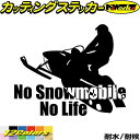 スノーモービル ステッカー No Snowmobile No Life ( スノーモービル )3 カッティングステッカー 全12色 車 ウィンドウ 窓ガラス サイド かっこいい 冬 nolife ノーライフ 耐水 防水 アウトドア 耐水 ユニーク おもしろ 自動車 転写 シール