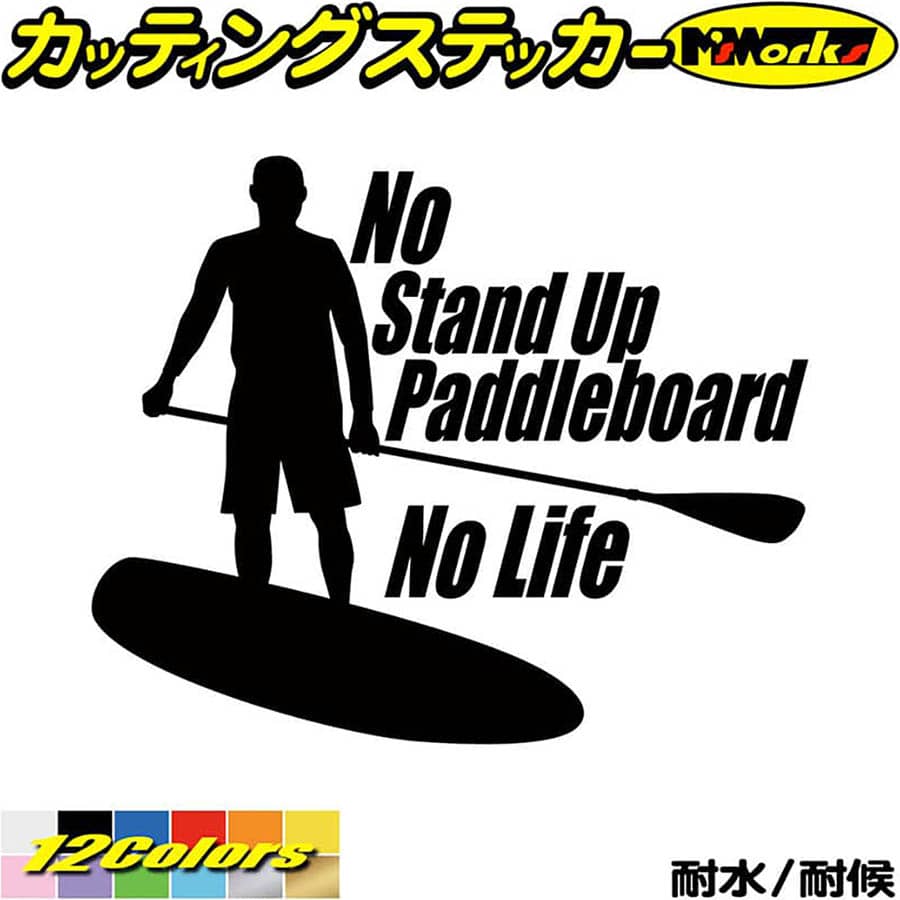 SUP サップ サーフ ステッカー No Stand Up Paddleboard No Life ( スタンドアップパドルボード SUP )3 カッティングステッカー 全12色(160mmX195mm) 車 ワンポイント かっこいい パドル ボード アウトドア 耐水 防水 切り文字 シール 転写