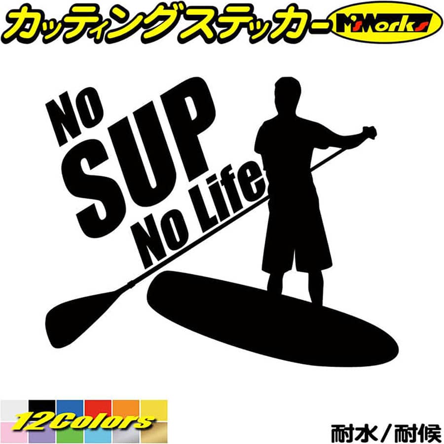 スタンドアップパドルボード ステッカー No SUP No Life ( スタンドアップパドルボード )1 カッティン..