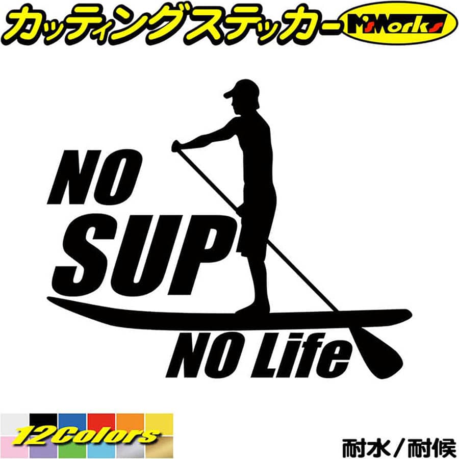 スタンドアップパドルボード ステッカー No SUP No Life ( スタンドアップパドルボード ...