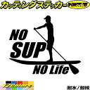 スタンドアップパドルボード ステッカー No SUP No Life ( スタンドアップパドルボード )2 カッティングステッカー 全12色(160mmX195mm) 車 かっこいい サップ サーフ パドルボード surf SUP ユニーク 転写 シール 防水 耐水 アウトドア