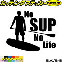 スタンドアップパドルボード ステッカー No SUP No Life ( スタンドアップパドルボード )3 カッティングステッカー 全12色(160mmX195mm) 車 かっこいい サップ パドルボード surf SUP ワンポイント シール 防水 耐水 デカール ユニーク アウトドア