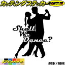 ダンス ステッカー Shall We Danse? ( ダンス )1カッティングステッカー 全12色 車 ウィンドウ窓ガラス サイド かっこいい 社交ダンス シ...