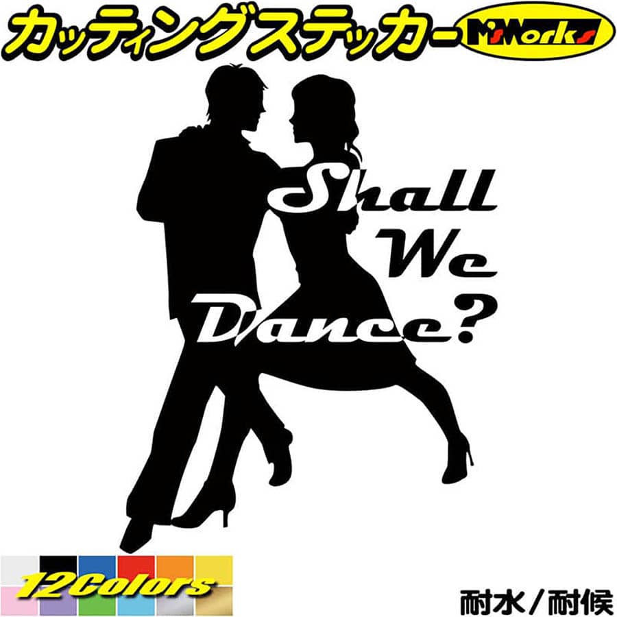 ダンス ステッカー Shall We Danse? ( ダンス )2 カッティングステッカー 全12 ...