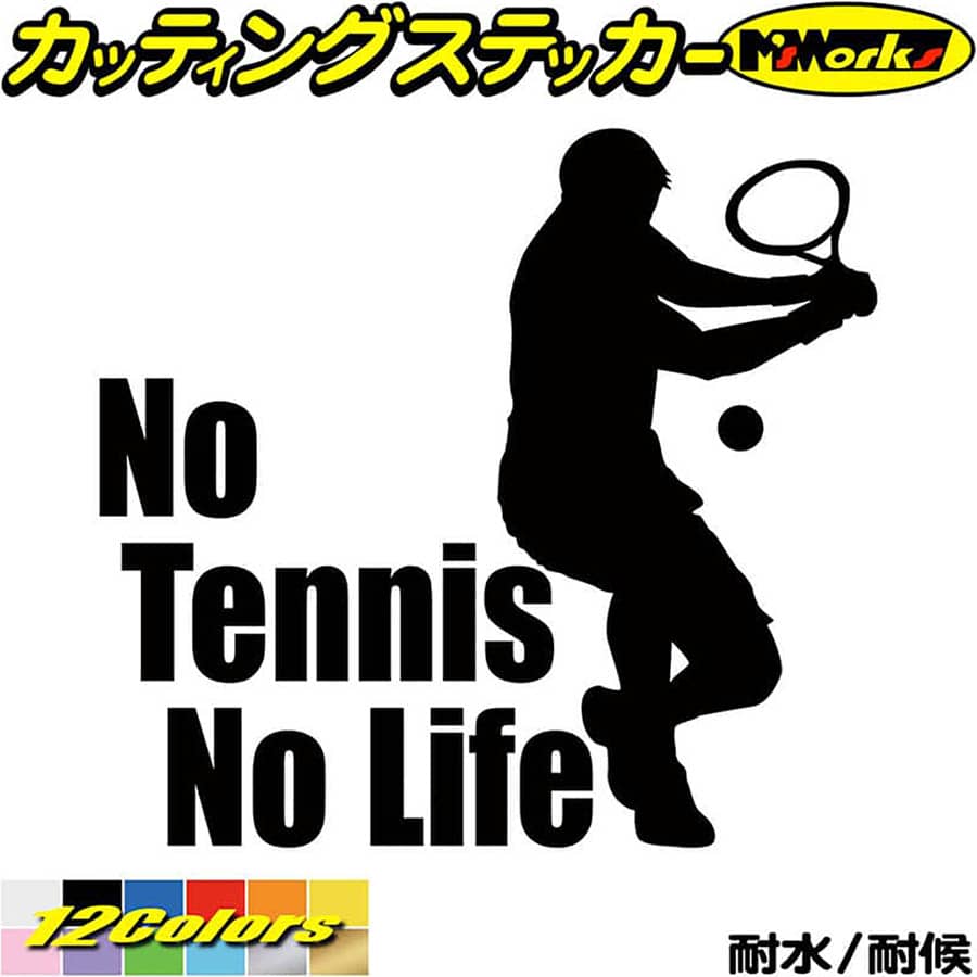 テニス ステッカー No Tennis No Life ( テニス )1 カッティングステッカー 全12色(180mmX195mm) 車 ウ..