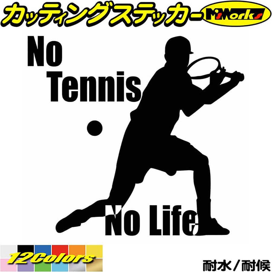 テニス ステッカー No Tennis No Life ( テニス )2 カッティングステッカー 全12色(180mmX195mm) 車 ウ..