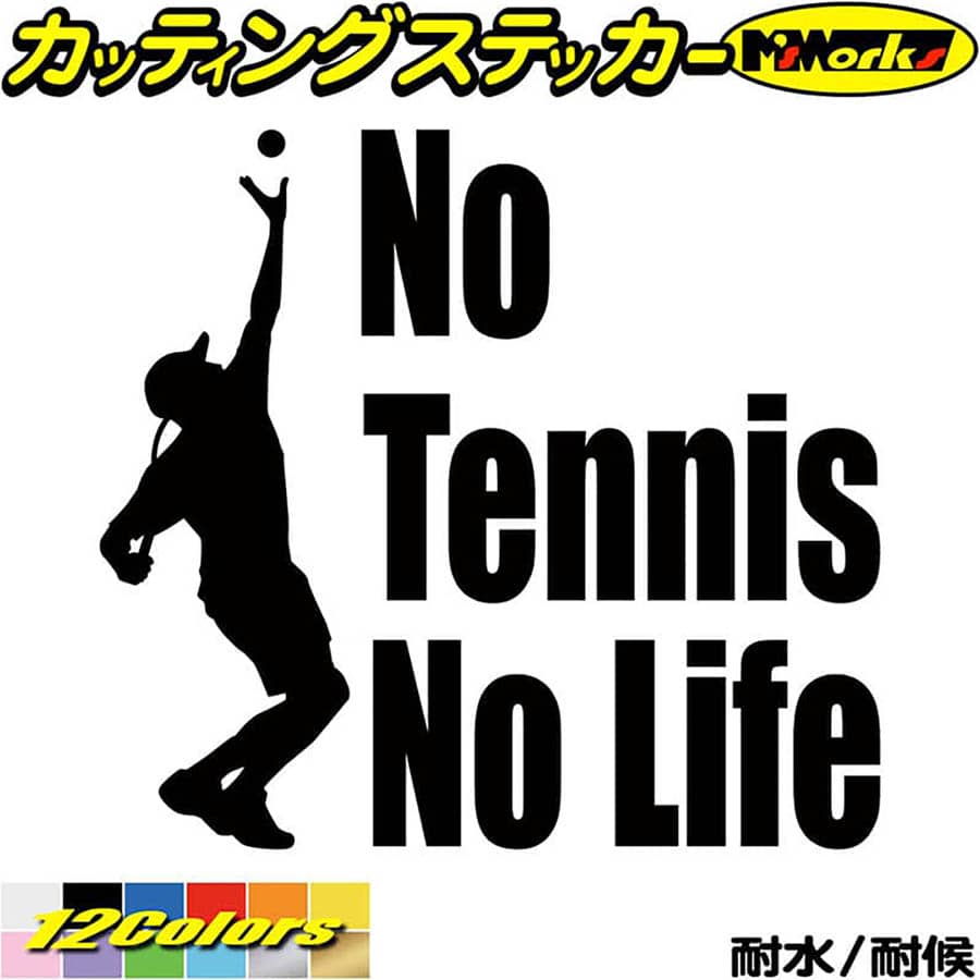 テニス ステッカー No Tennis No Life ( テニス )3 カッティングステッカー 全12色(180mmX195mm) 車 ウ..
